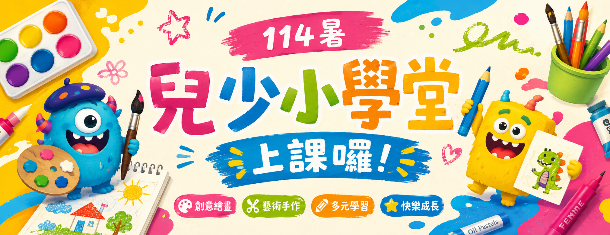 114暑【 兒少小學堂 】新一期課程熱烈報名中 輪播圖片